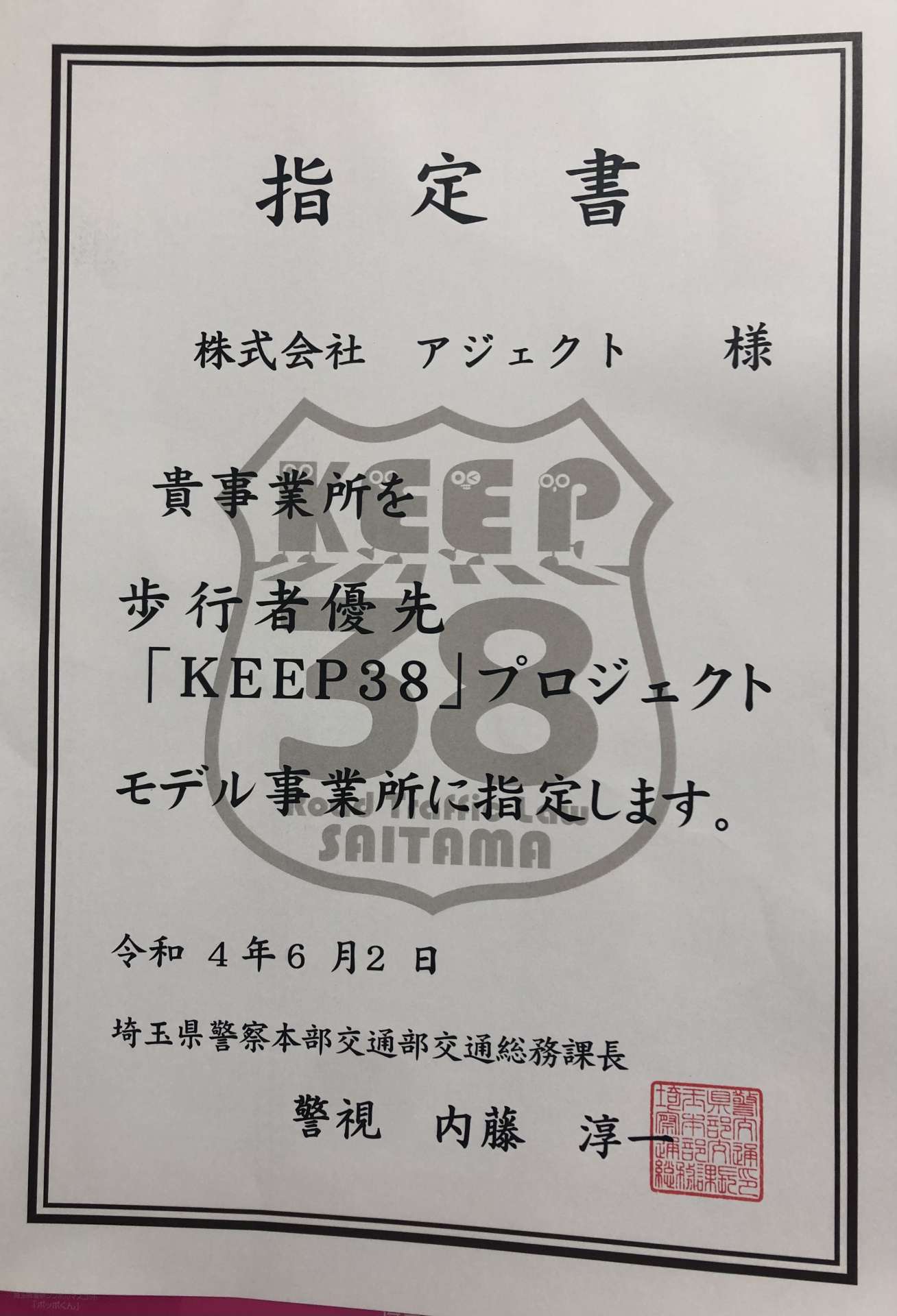 KEEP38 モデル企業に指定されまさした！